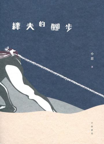 縴夫的腳步