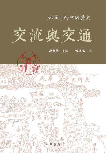 交流與交通