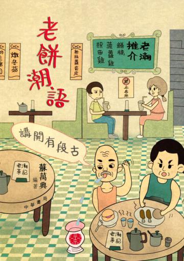 講開有段古：老餅潮語