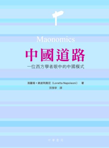 中國道路：一位西方學者眼中的中國模式 Maonomics