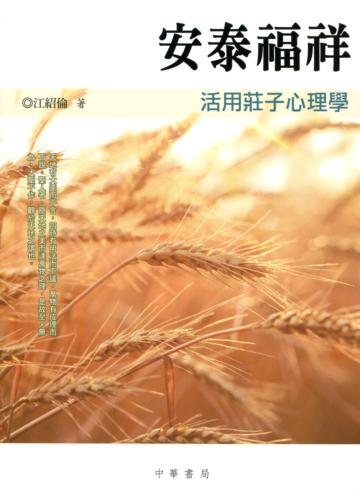 安泰福祥：活用莊子心理學