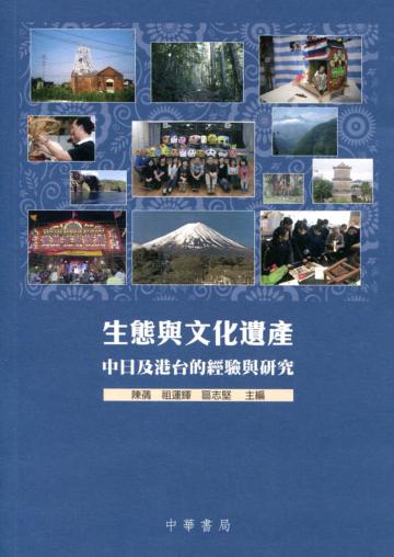 生態與文化遺產：中日及港臺的經驗與研究
