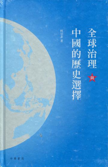 全球治理與中國的歷史選擇