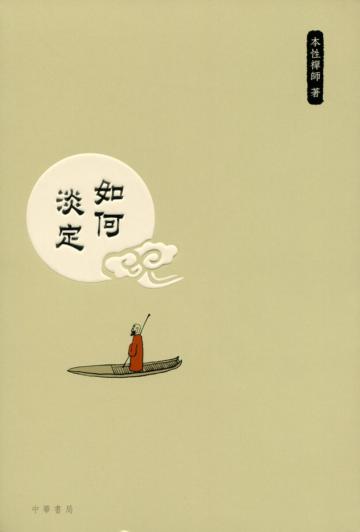 如何淡定