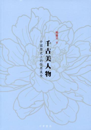 千古美人物：中國歷史上的俊男美女