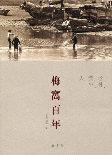 梅窩百年：老村、荒牛、人