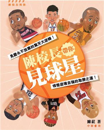 陳校長帶你見球星