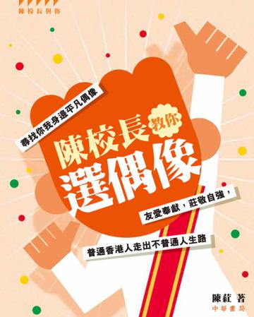 陳校長教你選偶像