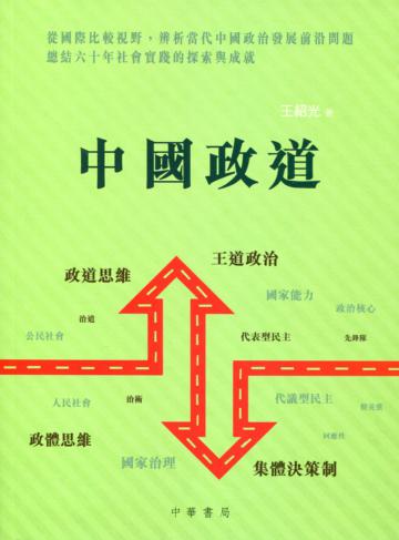 中國政道