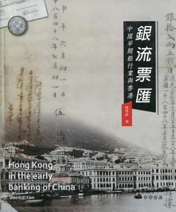 銀流票匯：中國早期銀行業與香港