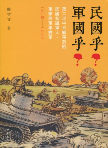 民國乎？軍國乎？：第二次中日戰爭前的民國知識軍人、軍學與軍事變革 1914-1937