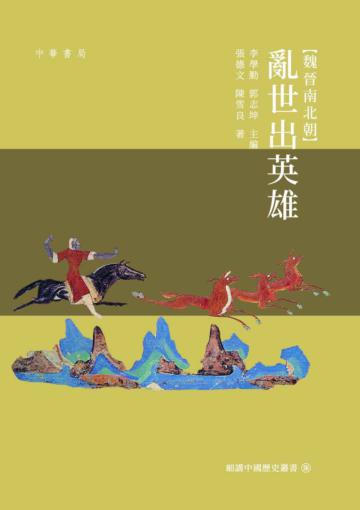 魏晉南北朝：亂世出英雄