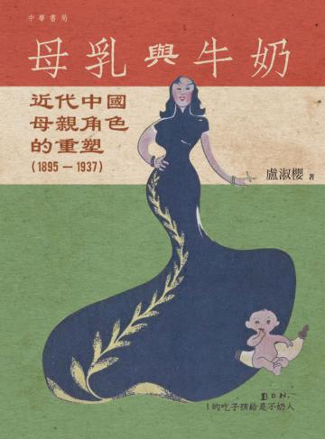 母乳與牛奶：近代中國母親角色的重塑（1895-1937）