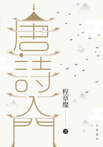 唐詩入門