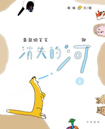 黃鼠狼毛毛與消失的河（上）