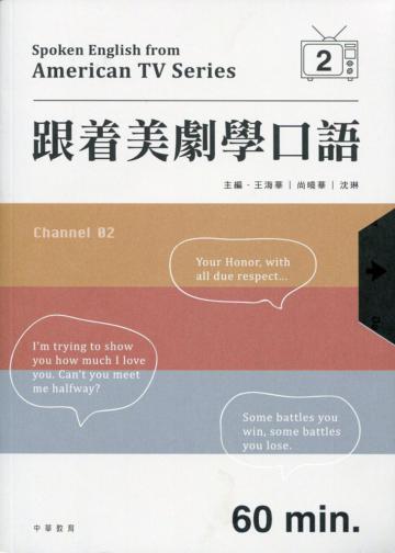 跟着美劇學口語（2）