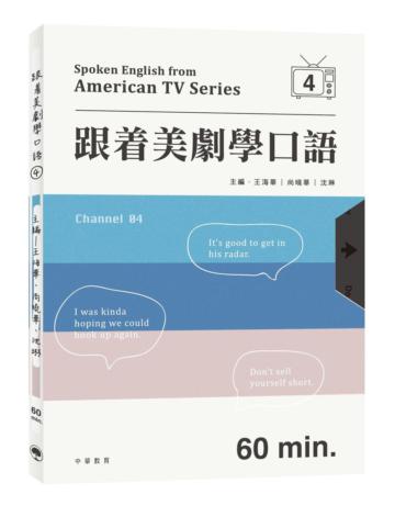 跟着美劇學口語（4）