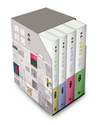 西西研究資料（一至四冊盒裝）