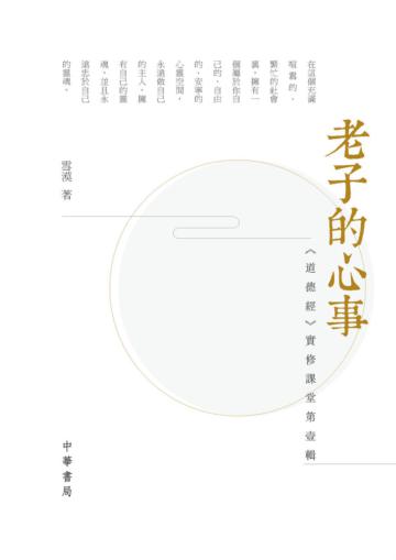 老子的心事：《道德經》實修課堂第壹輯