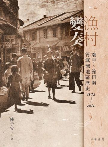 漁村變奏︰廟宇、節日與筲箕灣地區歷史 1872-2016
