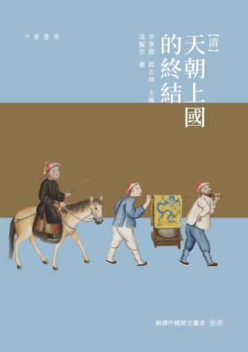 清：天朝上國的終結