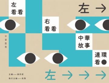 左看看，右看看，中華故事連環看