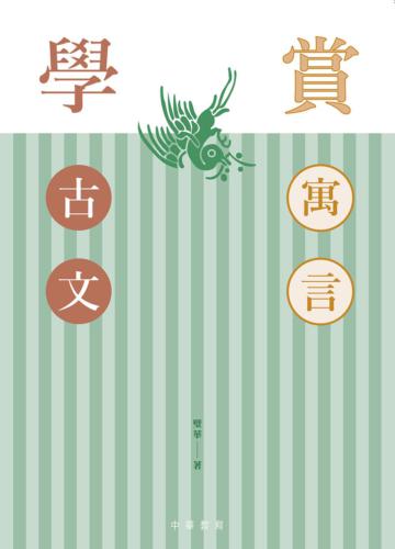 賞寓言 學古文