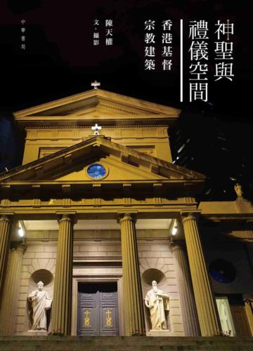 神聖與禮儀空間：香港基督宗教建築