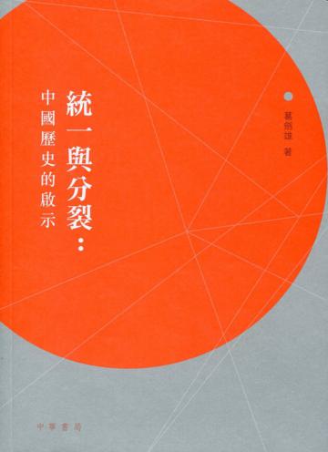 統一與分裂：中國歷史的啟示