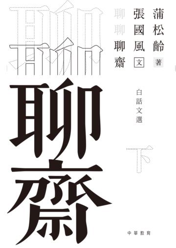 聊聊聊齋（下）
