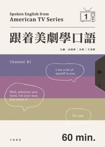 跟着美劇學口語 1