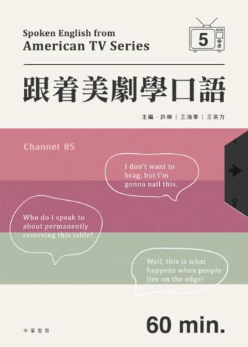 跟着美劇學口語 5