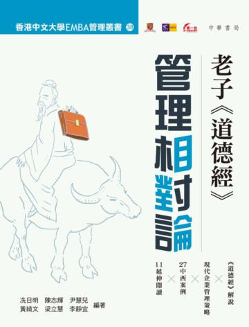 老子《道德經》：管理相對論