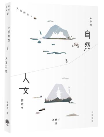 中國自然&人文符號