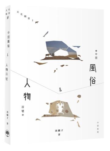 中國風俗&人物符號