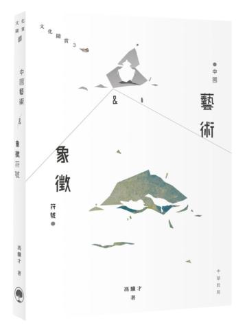 中國藝術&象徵符號
