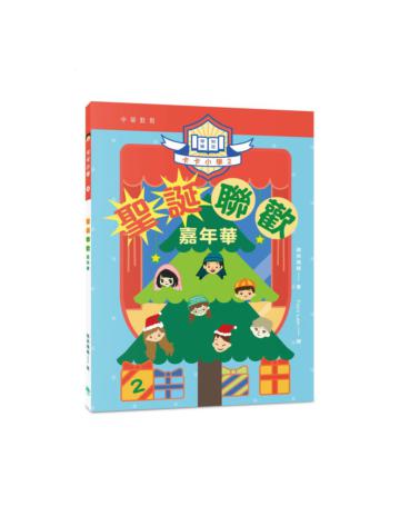 卡卡小學（2）：聖誔聯歡嘉年華