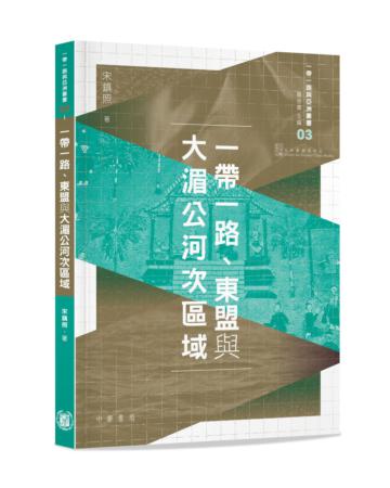 一帶一路、東盟與大湄公河次區域