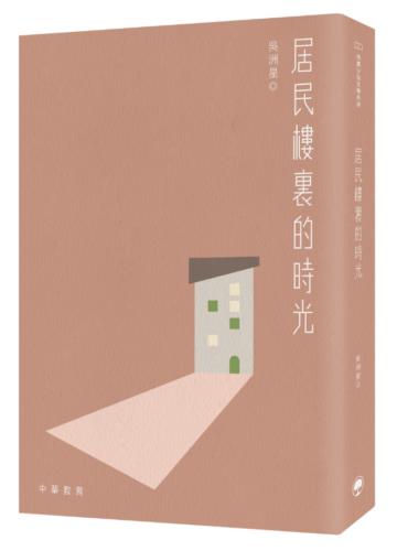 居民樓裏的時光