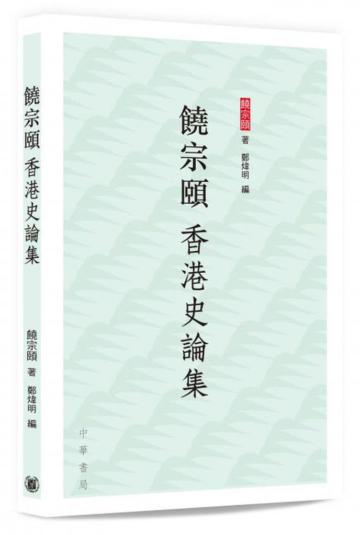饒宗頤香港史論集