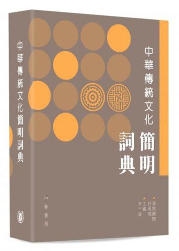中華傳統文化簡明詞典