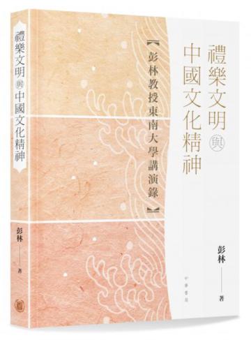 禮樂文明與中國文化精神【彭林教授東南大學講演錄】