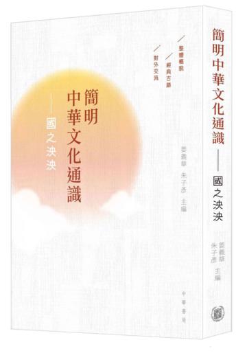 簡明中華文化通識：國之泱泱
