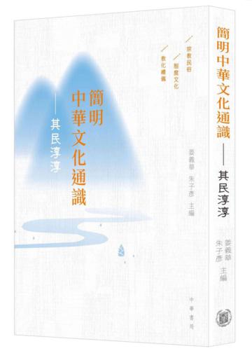 簡明中華文化通識：其民淳淳