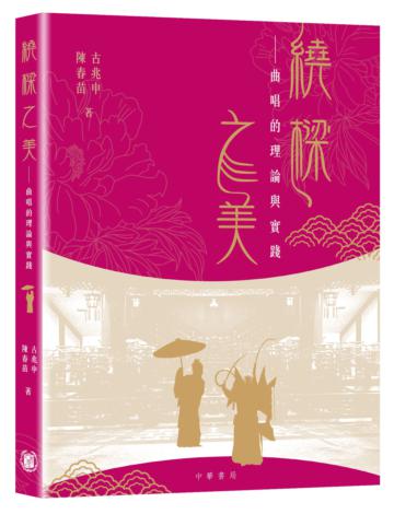繞樑之美：曲唱的理論與實踐