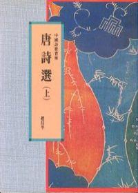 唐詩選（上冊）