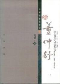 董仲舒（中國思想家寶庫6）