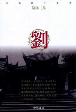中華姓氏叢書：劉