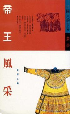帝王風采