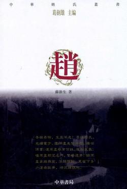 中華姓氏叢書：趙
